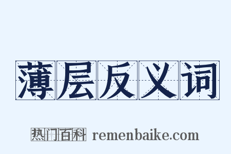 薄层反义词是什么意思的图片
